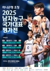 '남자농구 한일전' 등 국가대표 평가전 티켓 예매, 7월 1일부터 시작