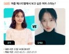 윤아 VS 김혜윤, 여름 페스티벌에서 보고싶은 女스타는? [스타폴]
