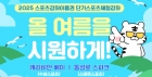 올여름은 스포츠강좌이용권으로 시원하고 건강하게