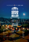 문체부-관광공사 주최의 '2025 대한민국 밤밤 페스타' 전국 개막