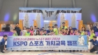 KSPO 스포츠가치센터, 취약계층 유·청소년 스포츠 캠프 개최