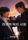 '전독시' 안효섭X이민호..도파민 폭발하는 역대급 케미
