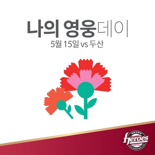  넥센, 15일 스승의 날 나의 영웅데이 이벤트 실시- 스타뉴스  넥센, 15일 스승의 날 나의 영웅데이 이벤트 실시- 스타뉴스