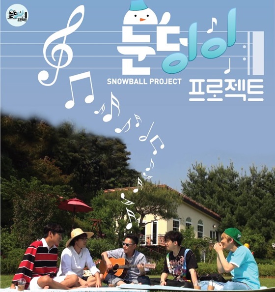 눈덩이프로젝트 800만뷰 돌파..천만 공약 실현될까 - 스타뉴스 눈덩이프로젝트 800만뷰 돌파..천만 공약 실현될까  - 스타뉴스