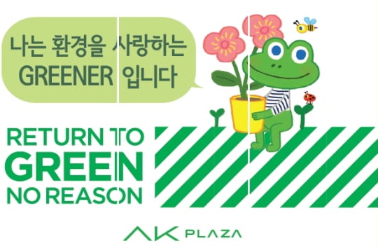  AK플라자, 고객이 참여하는 친환경 선언 캠페인- 스타뉴스  AK플라자, 고객이 참여하는 친환경 선언 캠페인- 스타뉴스