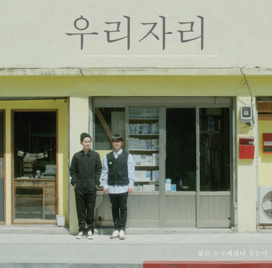 고음남친 우리자리, 꽃은 누구에게나 웃는다로 20일 컴백- 스타뉴스  고음남친 우리자리, 꽃은 누구에게나 웃는다로 20일 컴백- 스타뉴스