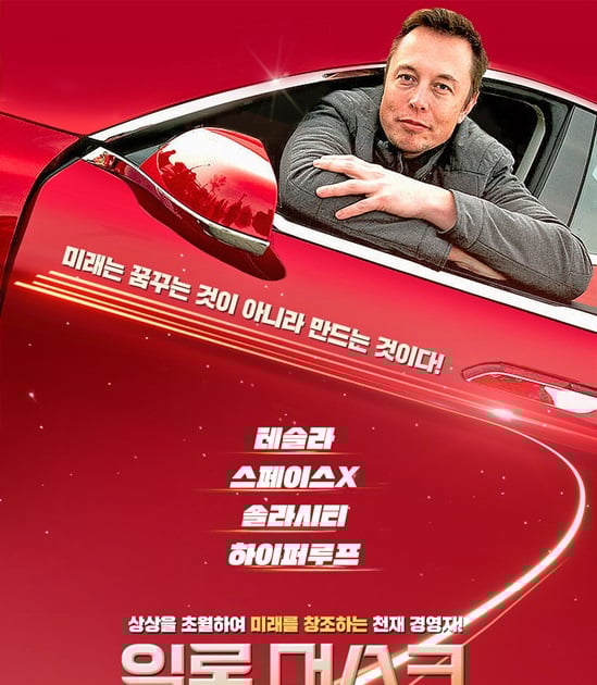 영화 ‘엘론 머스크’개봉을위한 3 개의 포스터 … “미래는 그것을 만드는 것”-스타 뉴스