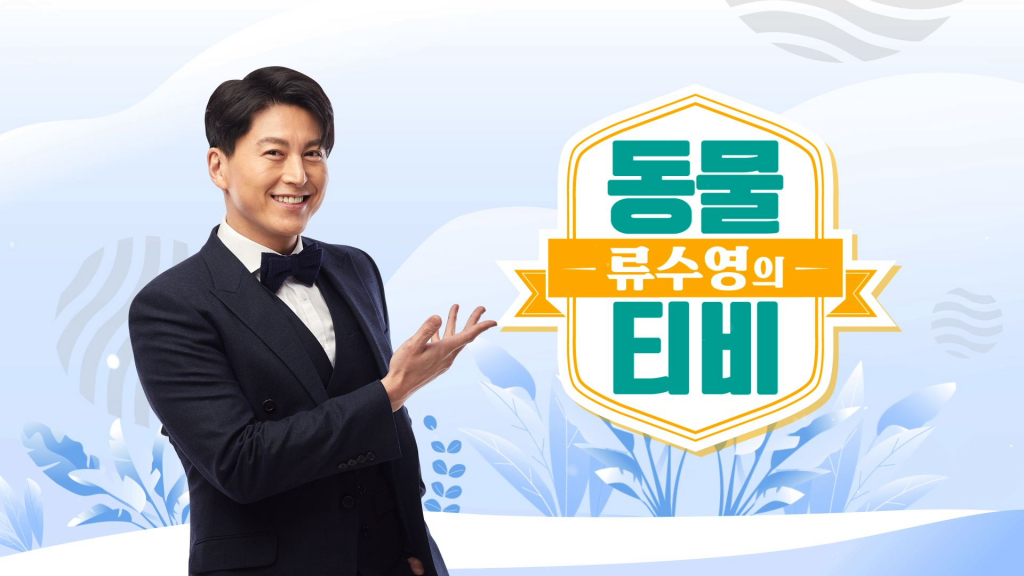 [情報] 《柳秀榮的動物TV》成正規節目5/1播出