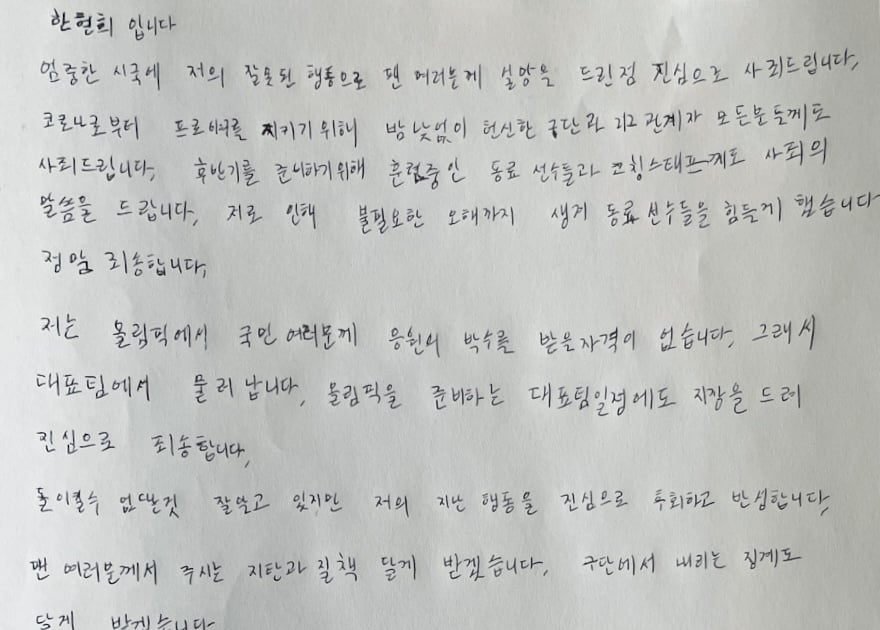 오피셜 한현희 대표팀 사퇴, 자필 반성문 사죄 "박수받을 자격 ...