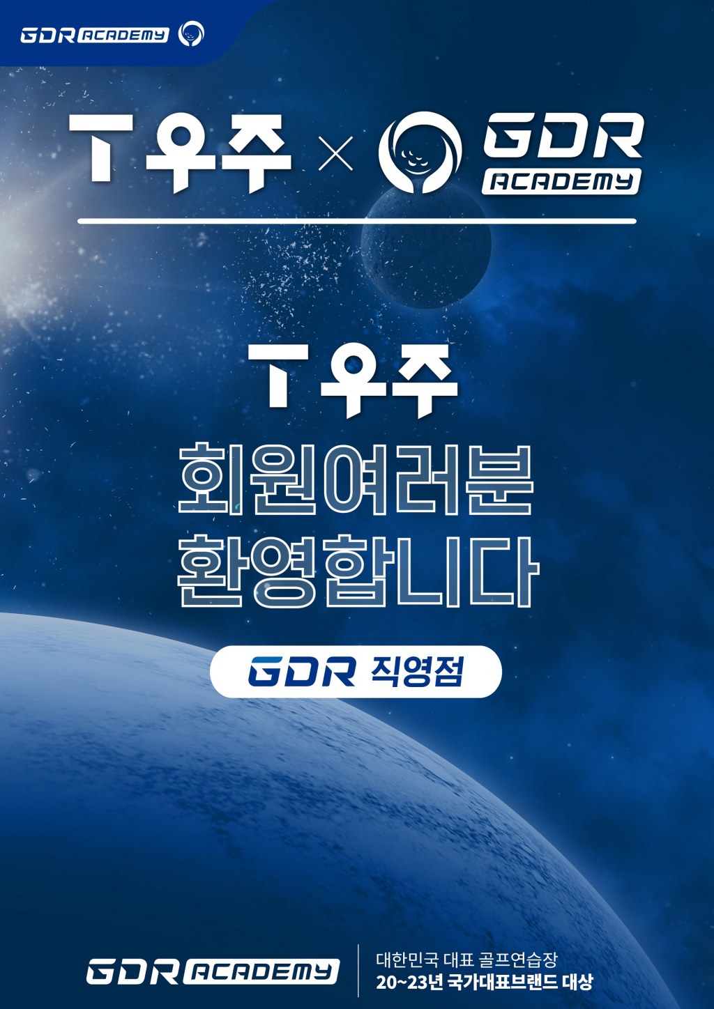 골프존 GDR아카데미, SKT 