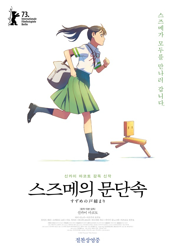 스즈메의 문단속', 한국어 더빙판 5월 개봉 [공식] - 스타뉴스