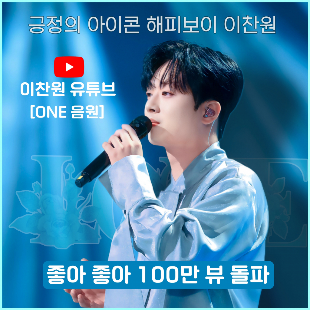 '당신이 최고야~♥' 이찬원 '좋아 좋아' 100만뷰 | 스타뉴스