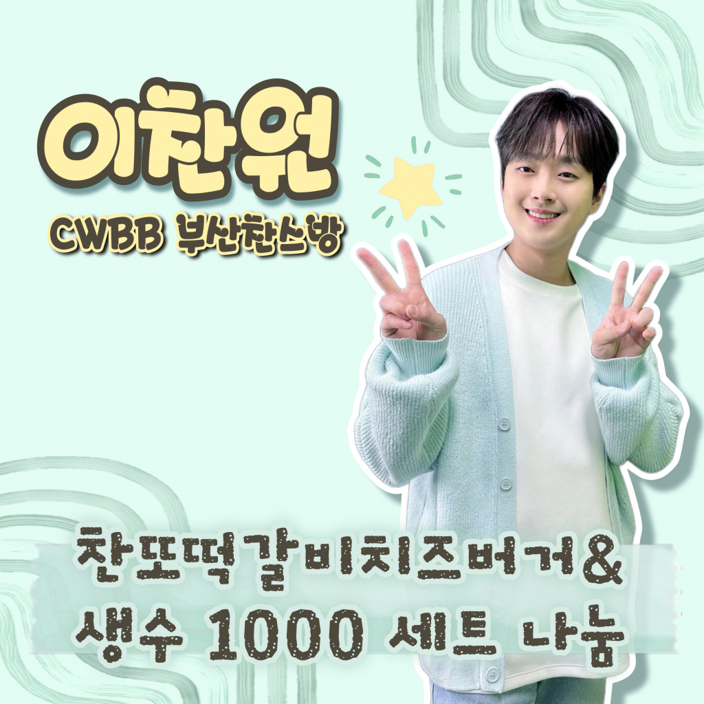 이찬원 팬클럽 'CWBB 부산찬스방', 부산 연제구청에 '찬또떡갈비치즈버거' 버... - 뉴스 썸네일 이미지