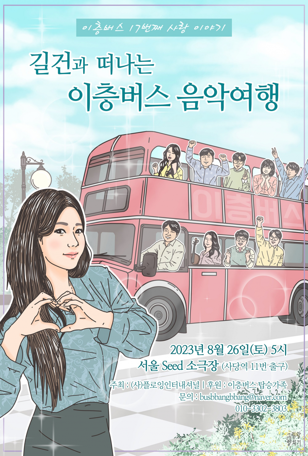 이층버스, 26일 길건과 기부 콘서트..청각장애 아동 돕는다 - 스타뉴스
