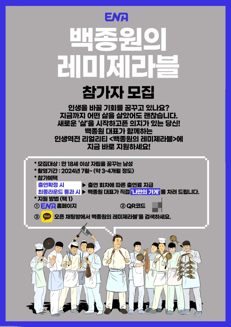 백종원의 레미제라블 출연진 총정리 4 백종원의 레미제라블