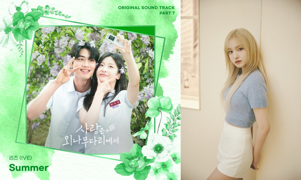 아이브 리즈, 데뷔 첫 솔로 OST 합류..'사랑은 외나무다리' 설렘 UP