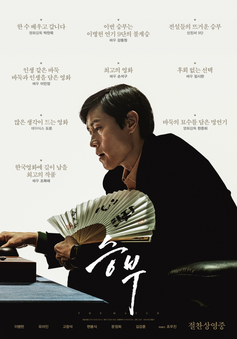 이병헌X유아인 '승부', 오늘(26일) 개봉..박찬욱 감독→이민정 극찬 | 스타뉴스