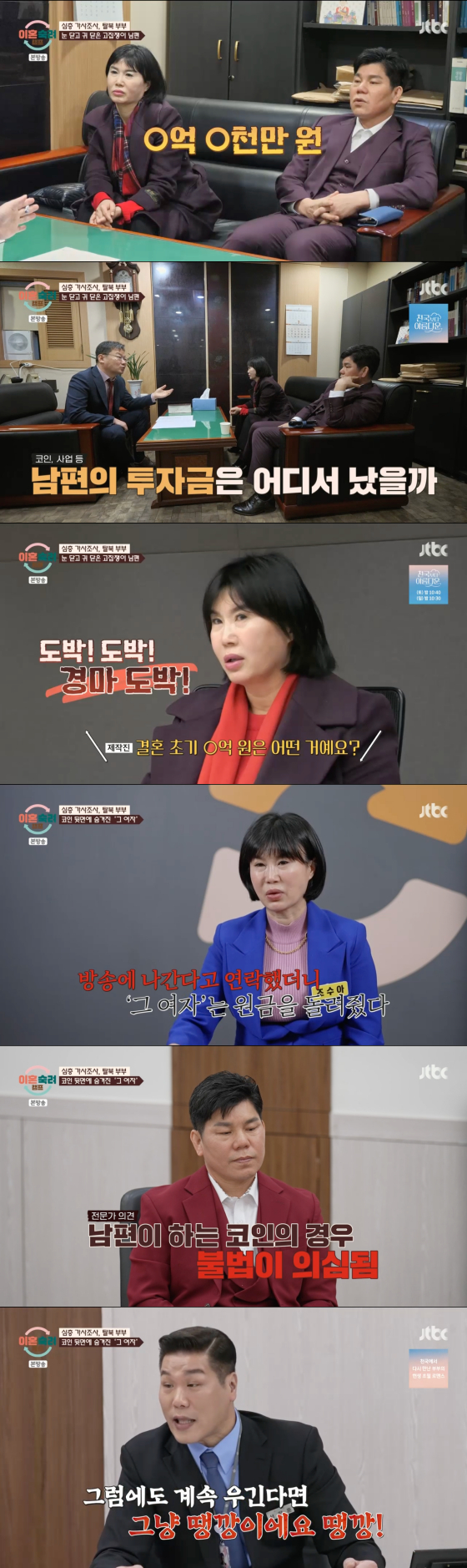 탈북부부 남편, 불법 다단계에 女 문제까지..