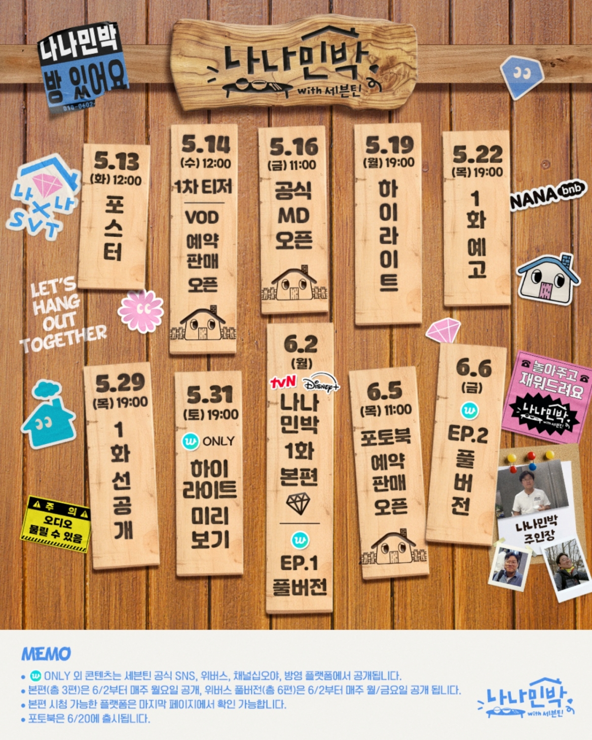 세븐틴X나영석 PD 다시 뭉쳤다..'나나민박' 6월 2일 첫선