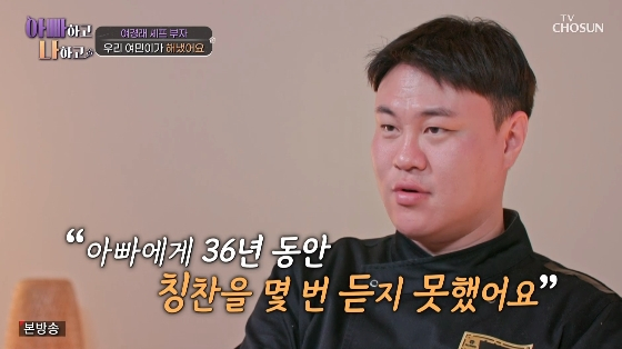 여경래 아들, 父 "수고했어" 한마디에 감동.."36년 동안 칭찬 못 들어 뿌듯"[아빠하고][별별TV]