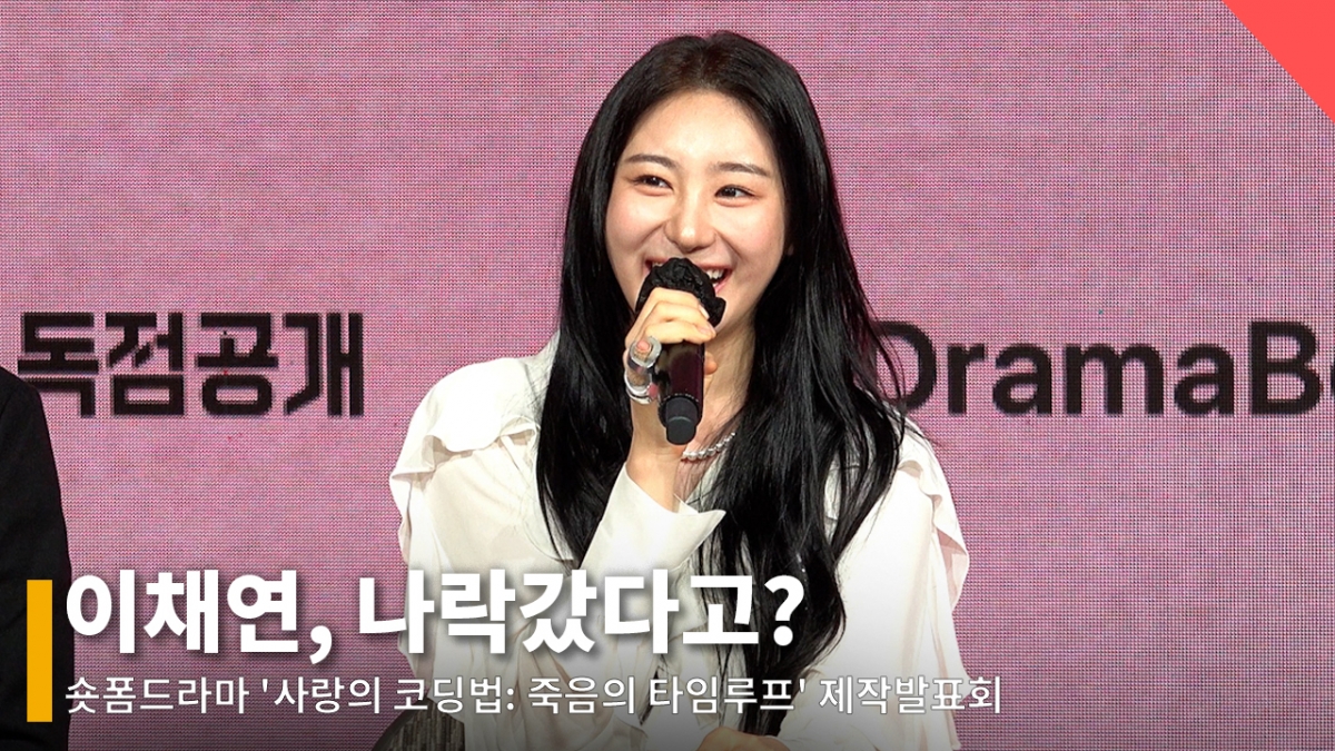제작발표회 포토타임 중 이채연