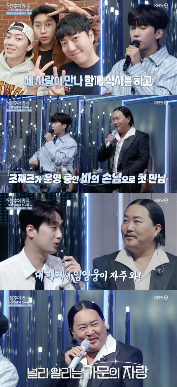 조째즈와 임영웅