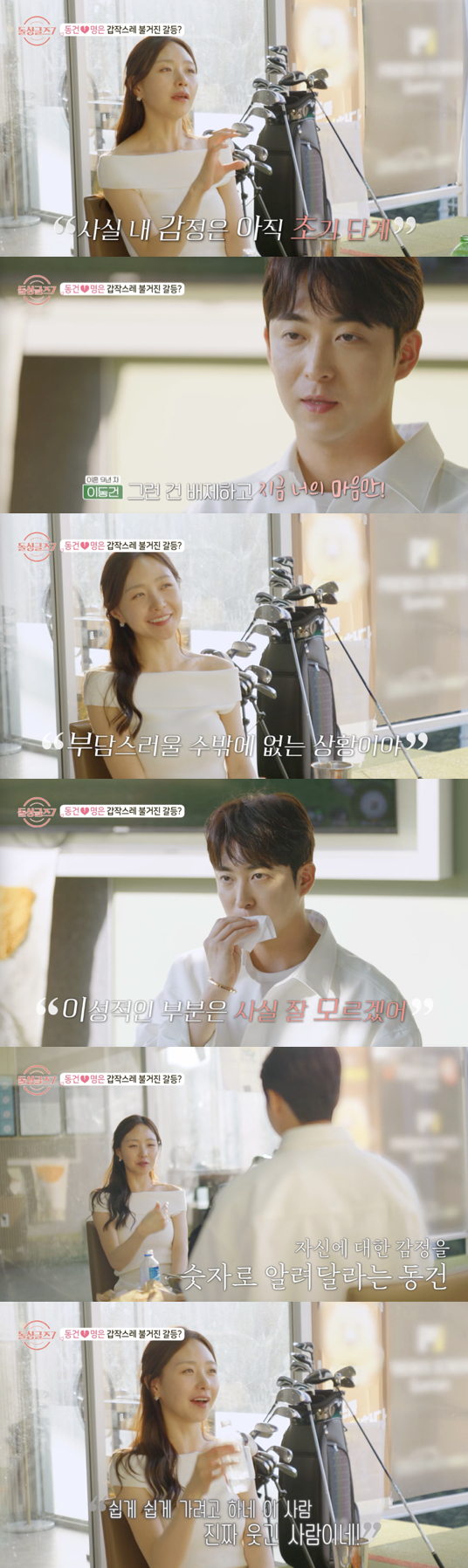 '돌싱글즈7' 이동건, 확신 안 주는 ♥명은에 단호 발언 "그런 사람 걸러"[★밤TView]