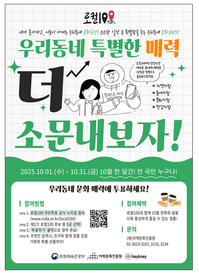 '우리동네 매력 소문내자' 문체부, '제2기 로컬100' 선정 온라인 국민투표 실시