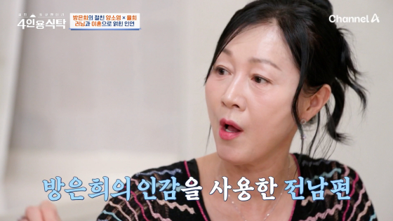 방은희, 전 남편 폭로 "두 번째 이혼한 지 6년..내 인감 무단 사용"[4인용 식탁]