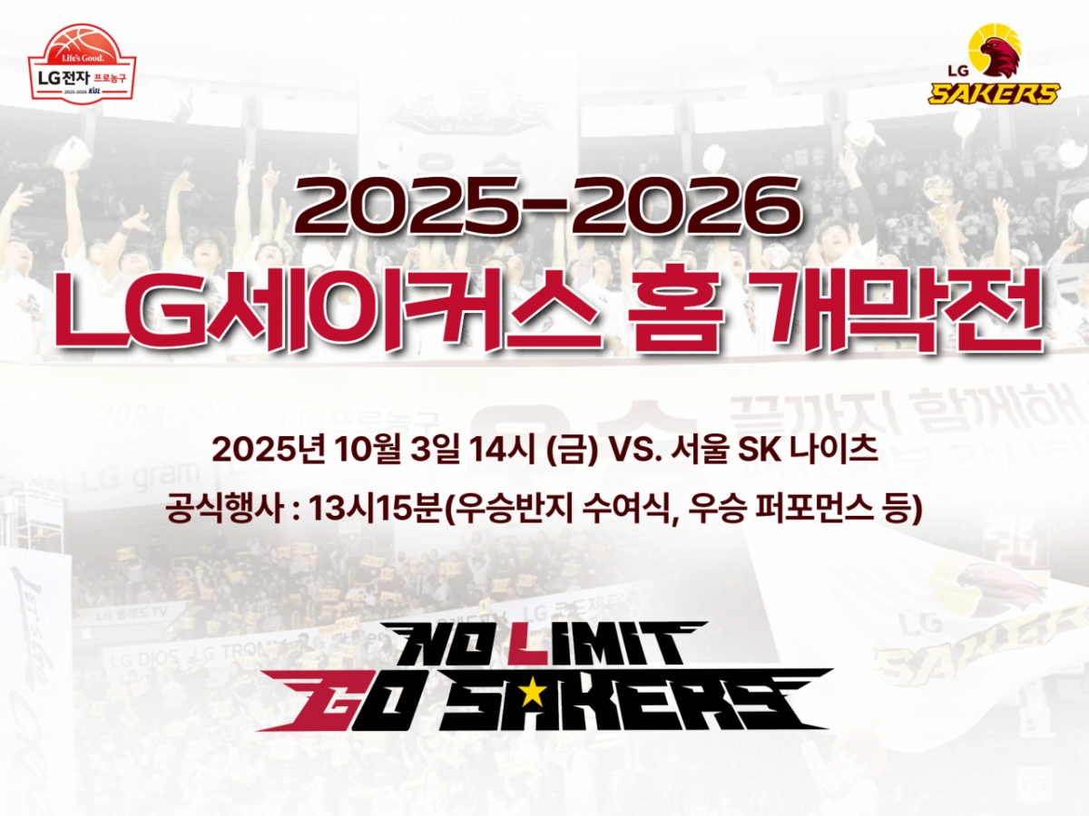LG세이커스 3일 홈 개막전... 우승 반지 전달식 개최 | 스타뉴스