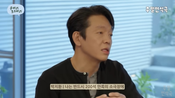 박지환 "200석 소규모 연극만 하고파..마음의 고향같은 곳"[주말연석극]