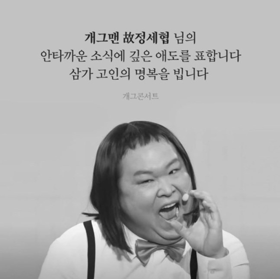 김원효, 후배 故정세협 비보에 추모 "웃고만 살아라"