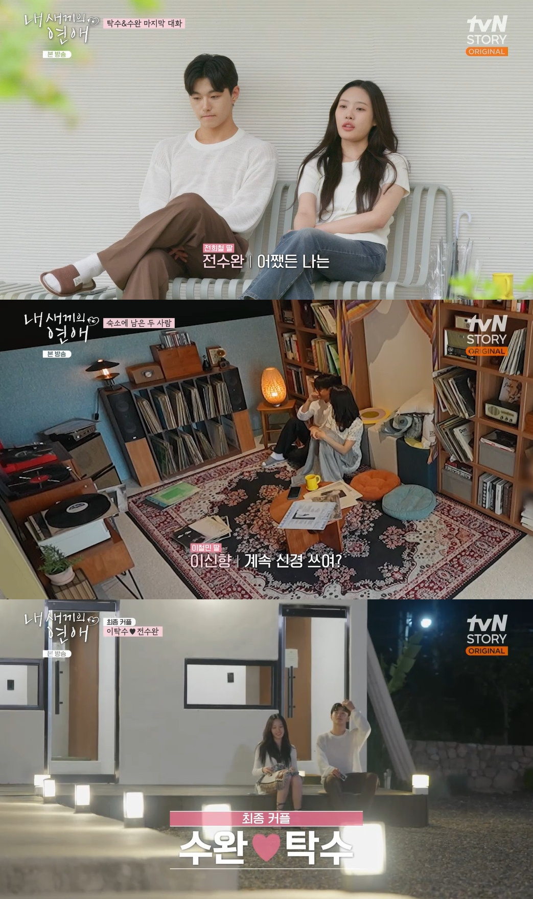 '이종혁 子' 이탁수♥전수완, 최종 커플 됐다..이신향 '눈물'[내새끼의 연애][★밤TView]