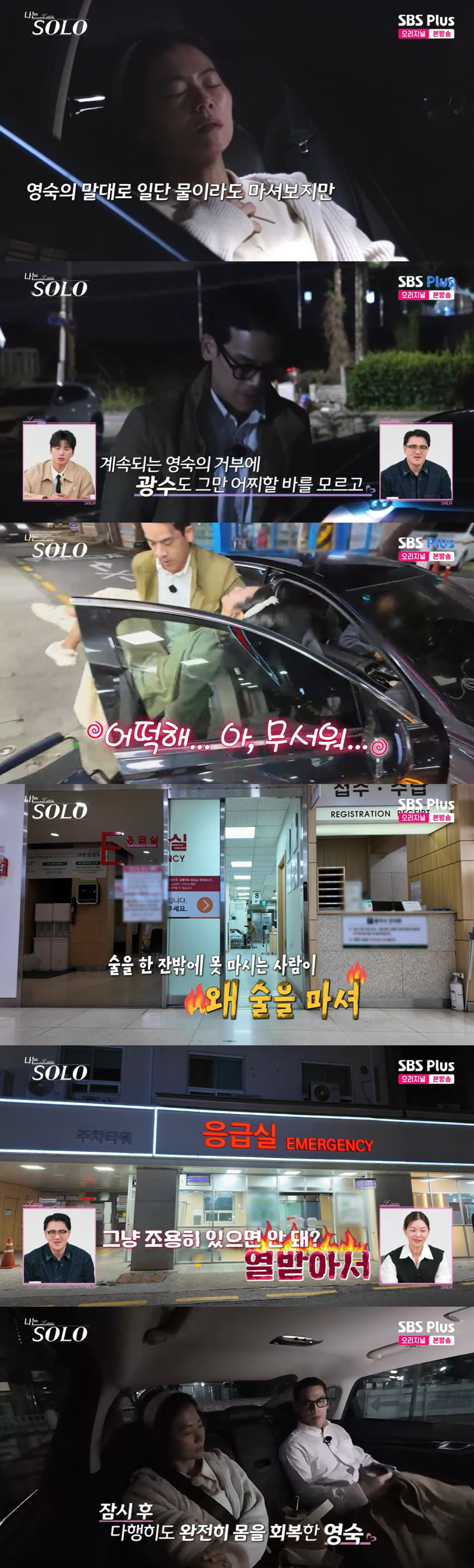 '나는솔로' 28기 영숙, 술 한잔에 응급실 行..광수 "살짝 화나"[별별TV]