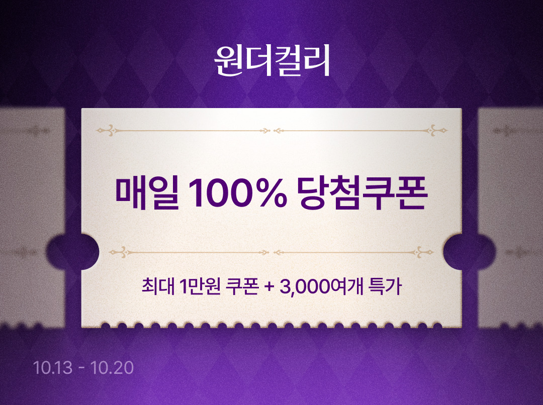 컬리, 10월 원더컬리 기획전… 최대 78% 할인 | 스타뉴스
