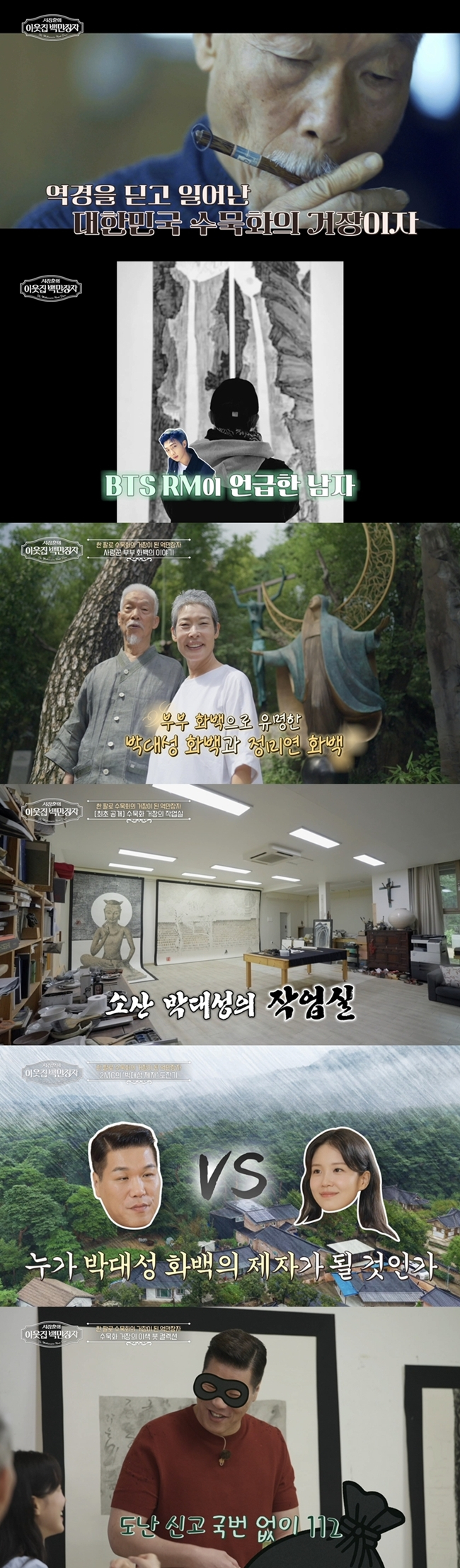 '월드★' 방탄소년단 RM이 사랑한 화가..'韓 수묵화 거장' 박대성 작업실... - 뉴스 썸네일 이미지
