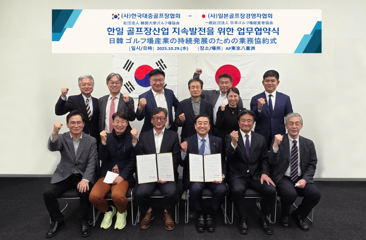 한국대중골프장협회,일본 골프장경영자협회와 한·일 골프장산업 정보 공유 및 지속 발전 위한 업무협약 체결