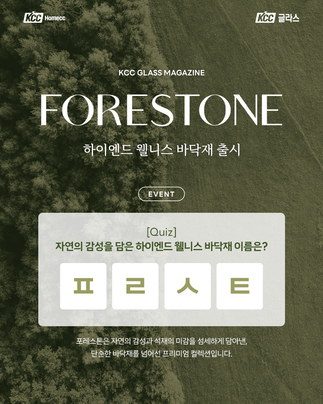 KCC글라스 홈씨씨, 바닥재 '포레스톤(FORESTONE)' 출시 기념 SNS 이벤트 진행
