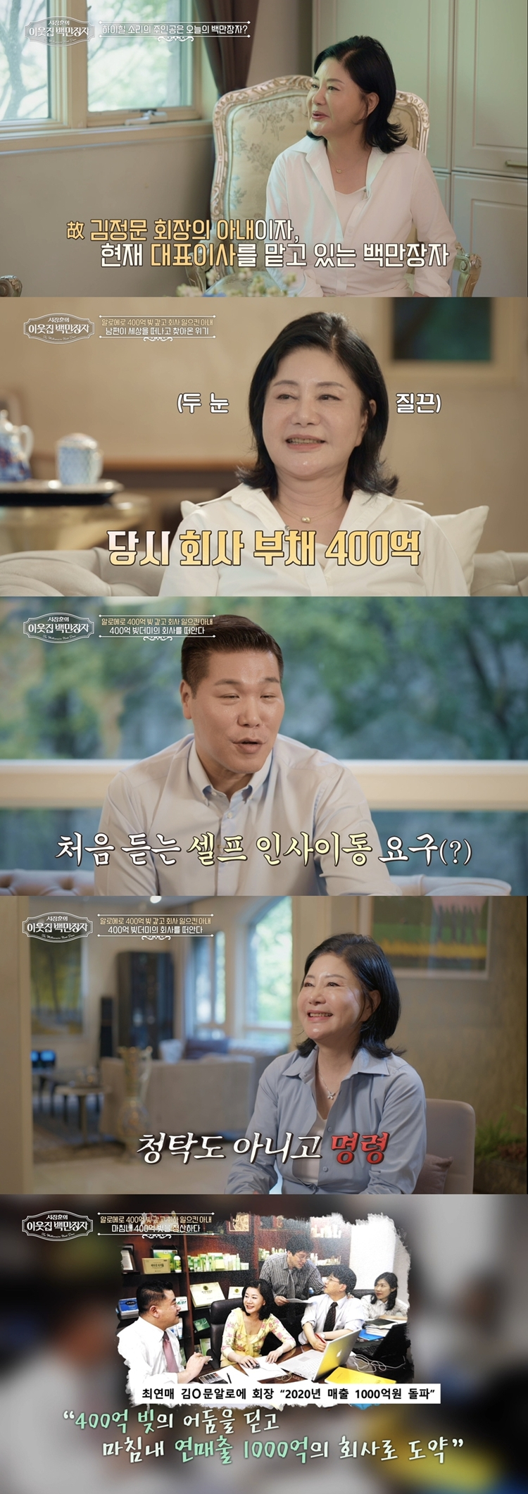 빚 400억→年매출 1000억..女알로에 대표 "모멸감 느꼈죠"[이웃집 백만장자]