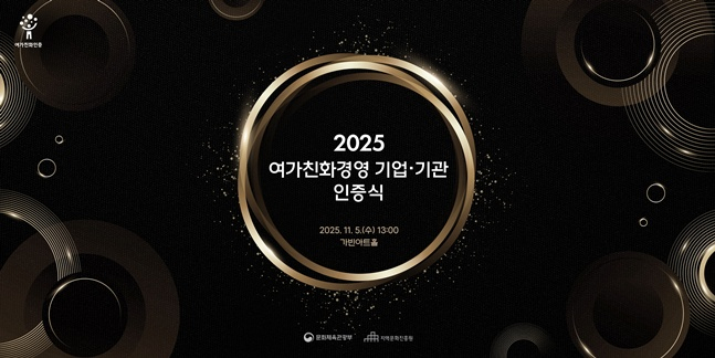 '근로자 일+여가 조화' 문체부, 여가친화경영 기업·기관 149개사 인증