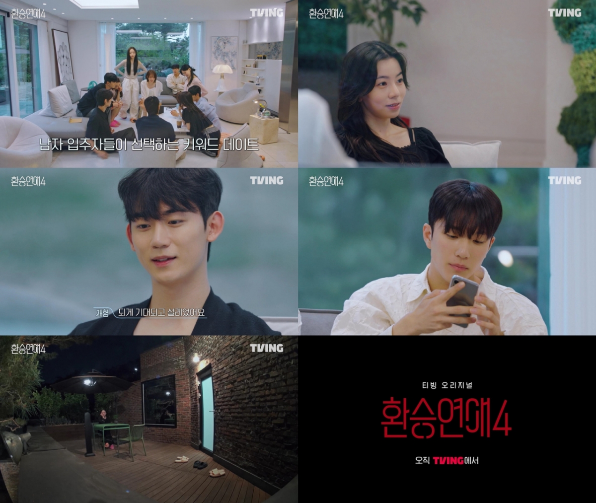 '환승연애4' 관계 노선 변화→은밀한 교류..쌈디 "소름 돋아"