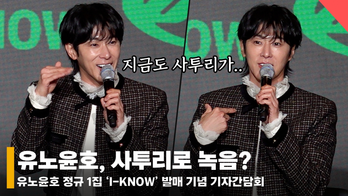 유노윤호, '벌구' 못 벗어났다? "사투리로 녹음..아직도 어미에 있지 않아요?" [영상]