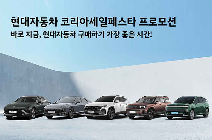 AD) 현대차, '2025 코리아 세일 페스타' 참가