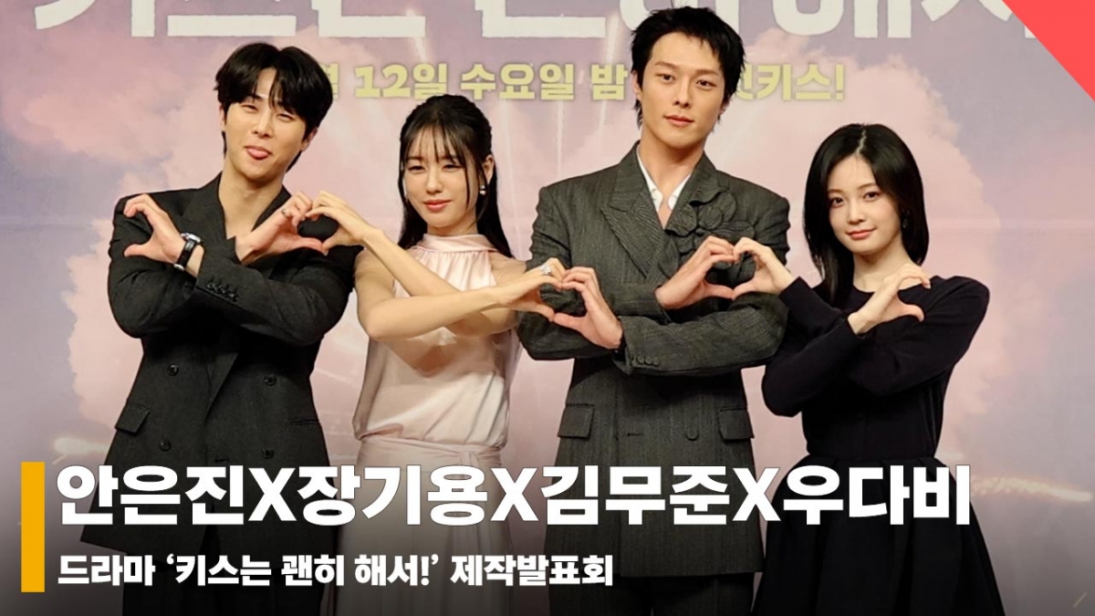 안은진X장기용X김무준X우다비, '키스는 괜히 해서!' [영상]