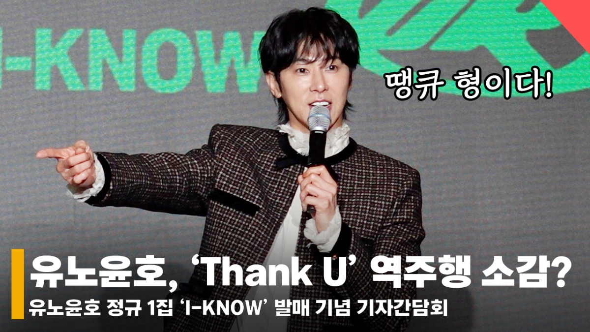 유노윤호, 'Thank U' 역주행 소감? "초등학생 조카가 '땡큐 삼촌'이라 불러" [영상]