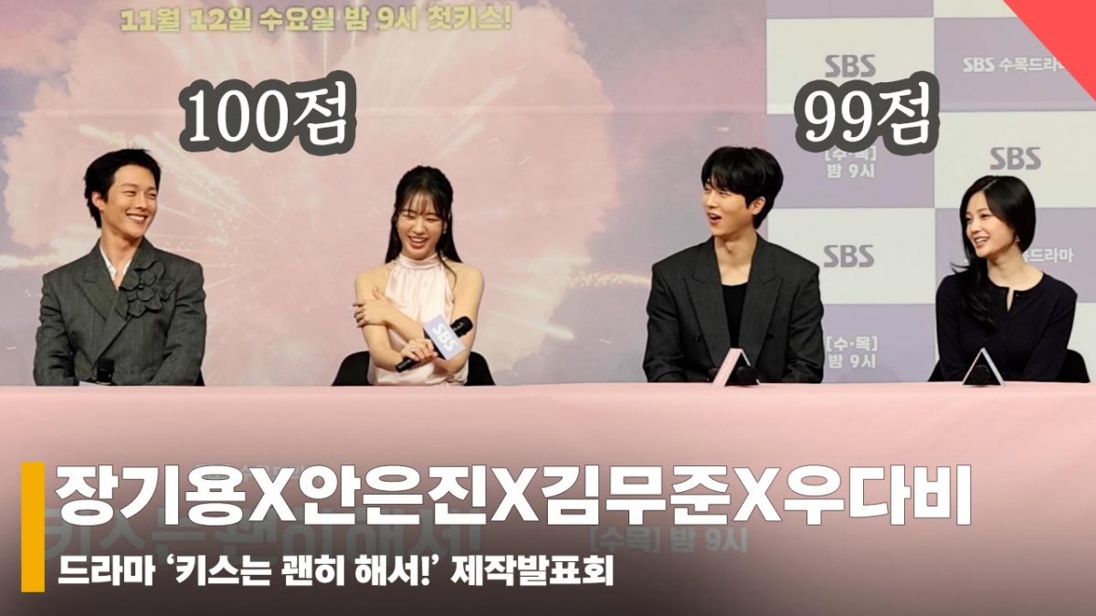 안은진X장기용X김무준X우다비, '커플 점수는 몇점~?' [영상]