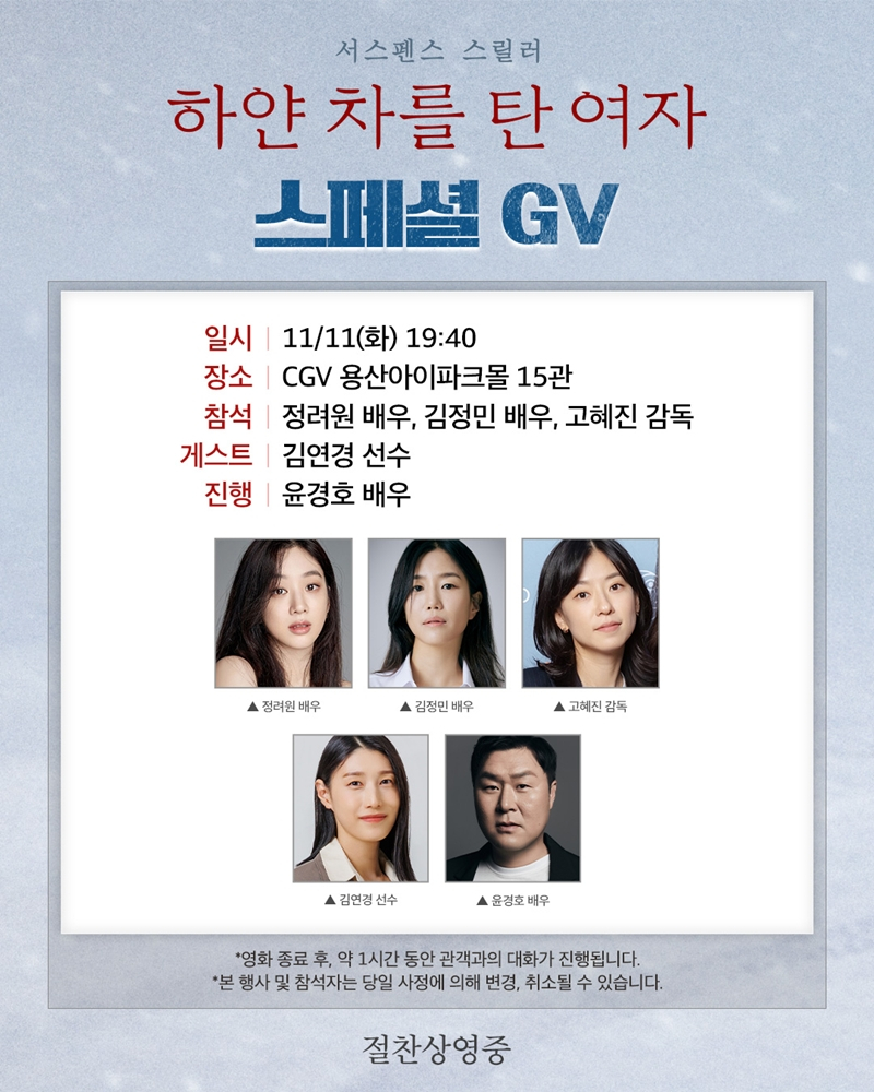 김연경, '절친' 정려원 지원 사격..'하얀 차를 탄 여자' GV 참석