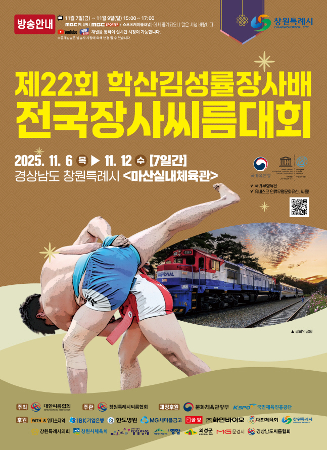 '김성률장사배 전국씨름대회' 6일부터 창원 마산서 열린다