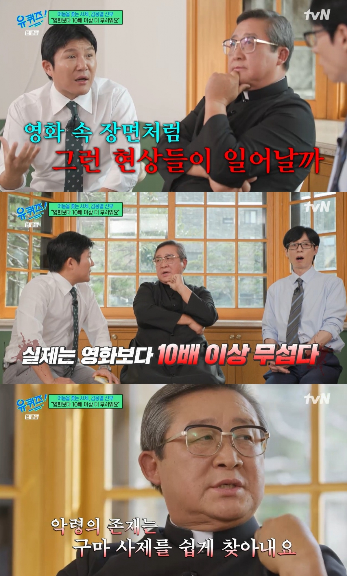 구마사제 김웅열 "구마 의식, 실제는 영화보다 10배 무섭다"[유퀴즈][별별TV]