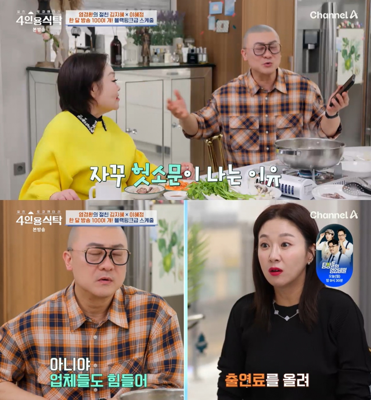 '4인용식탁' 염경환 "건물 매입·수입 300억 NO..10년 출연료 동결"[별별TV]